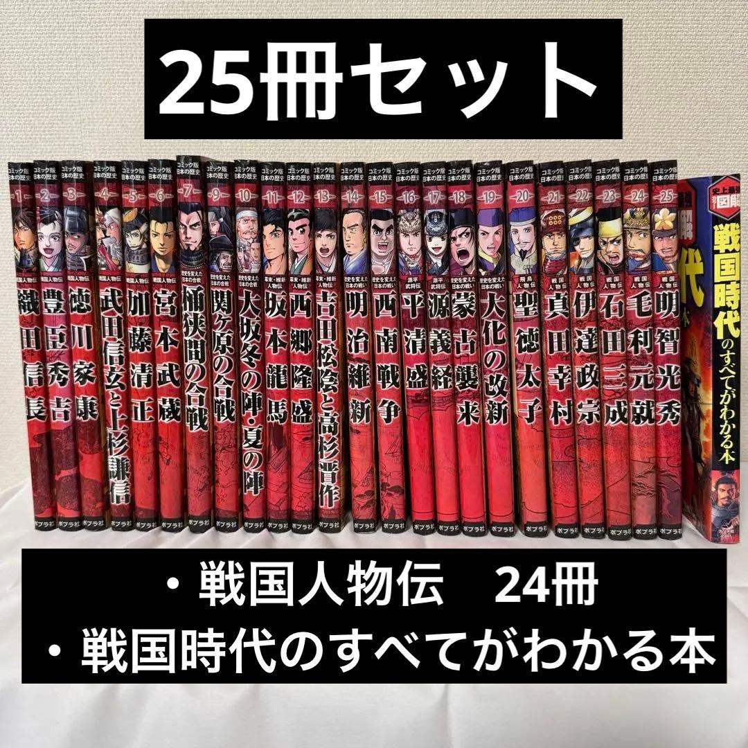 美品/日本の歴史戦国人物伝24冊/1-25(8なし)+戦国時代のすべてがわかる本