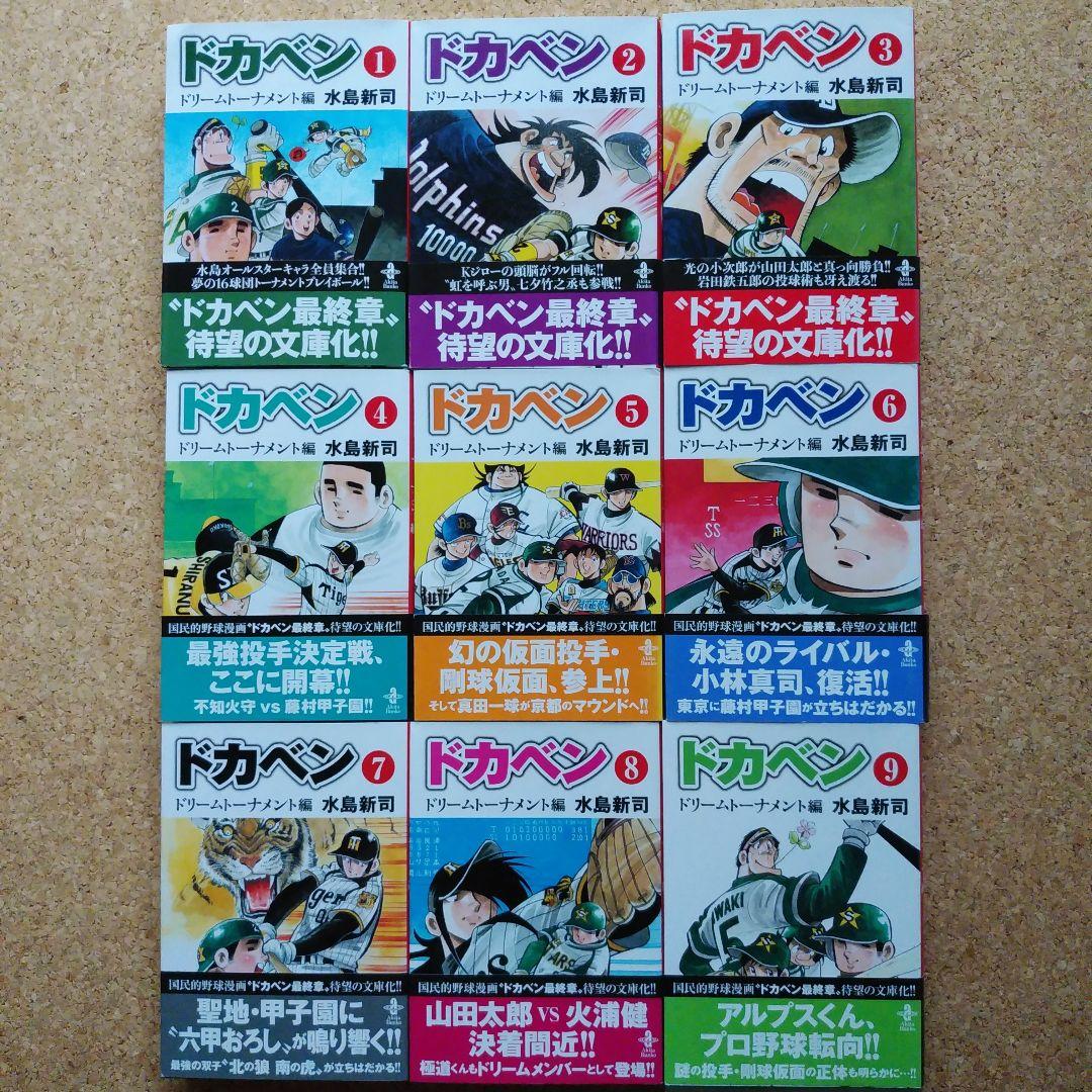 【初版】ドカベン ドリームトーナメント 文庫版①～⑨　９巻セット