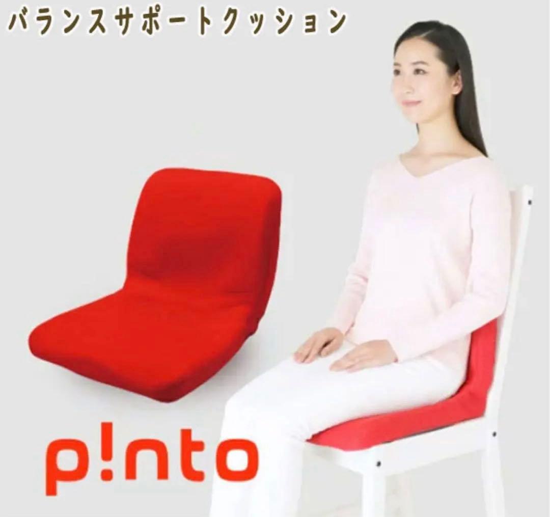 Pinto 快適な座姿勢に自然に導くバランスサポートクッション　★新品★ レッド