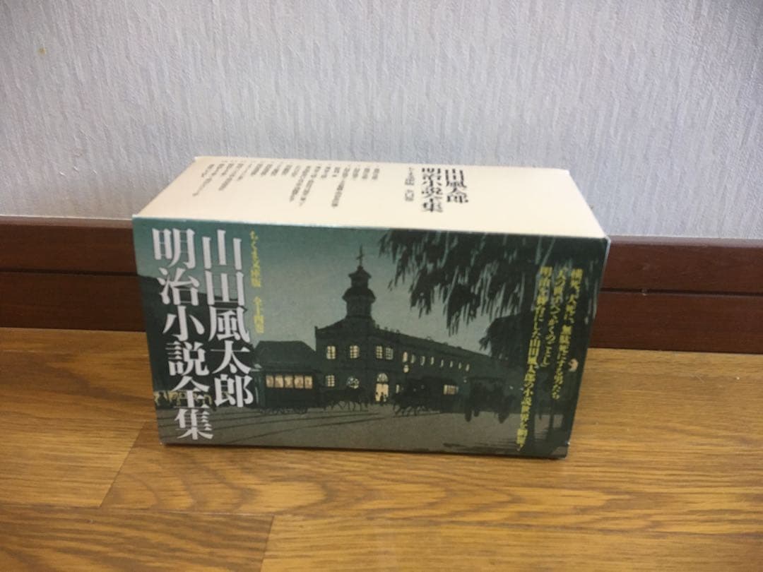山田風太郎明治小説全集 箱入り 山田風太郎 ちくま文庫 筑摩書房