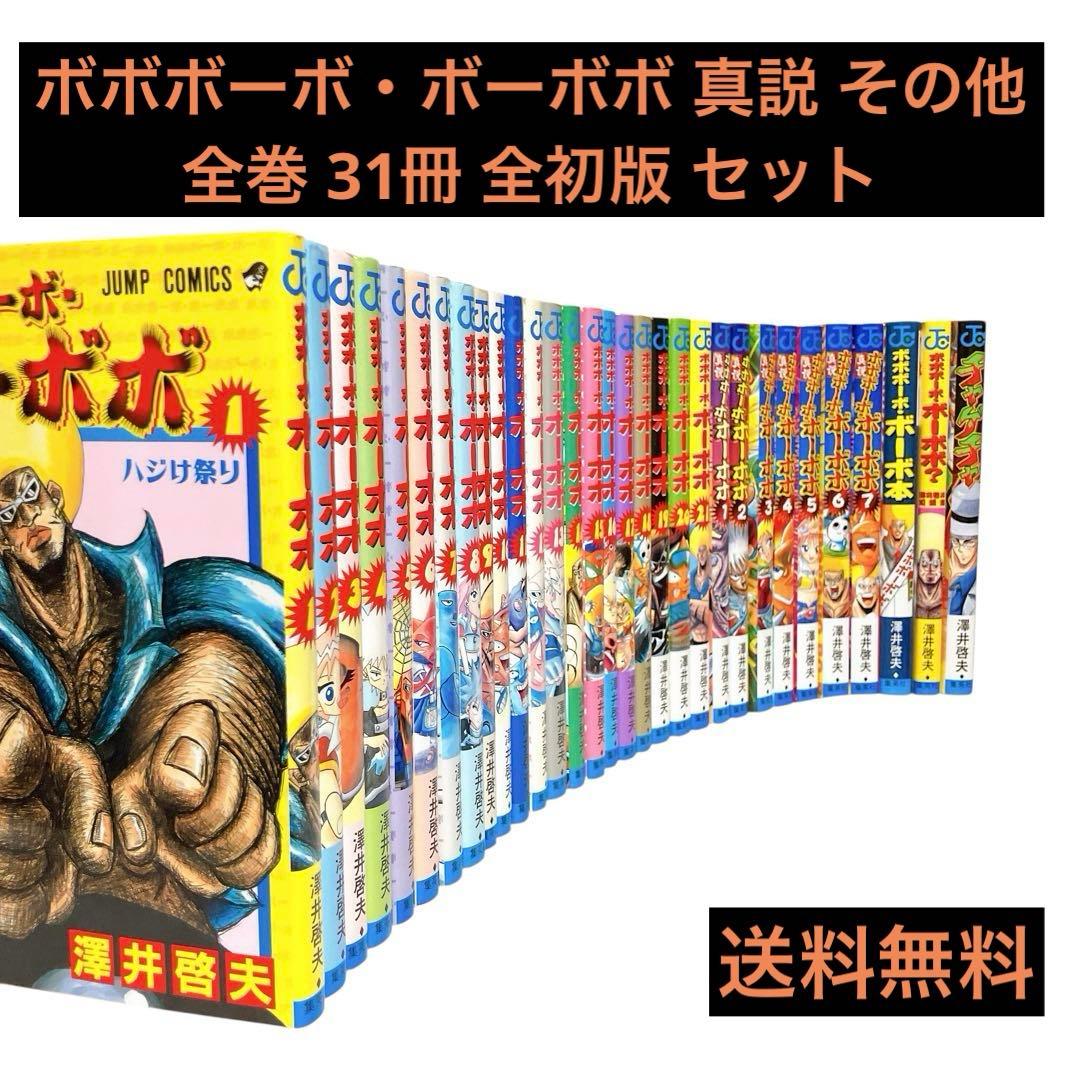 ボボボーボ・ボーボボ 真説 その他 全巻 31冊 全初版 セット