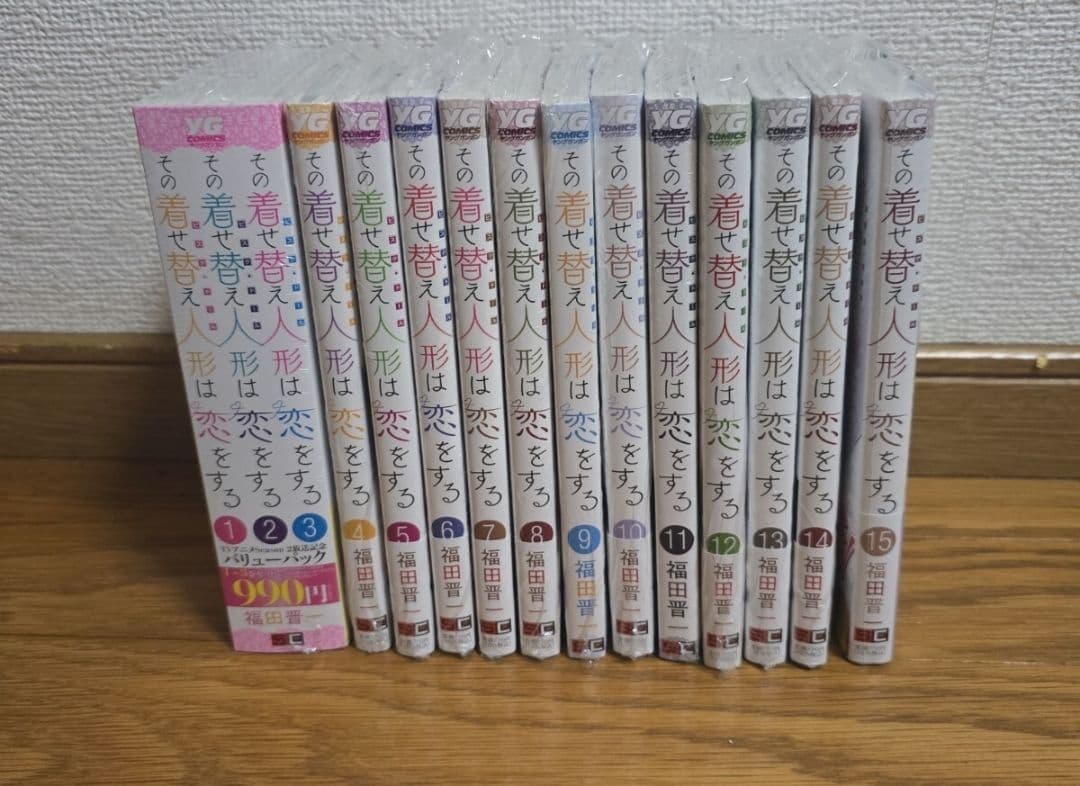 その着せ替え人形は恋をする 全巻セット 福田晋一 着せ恋