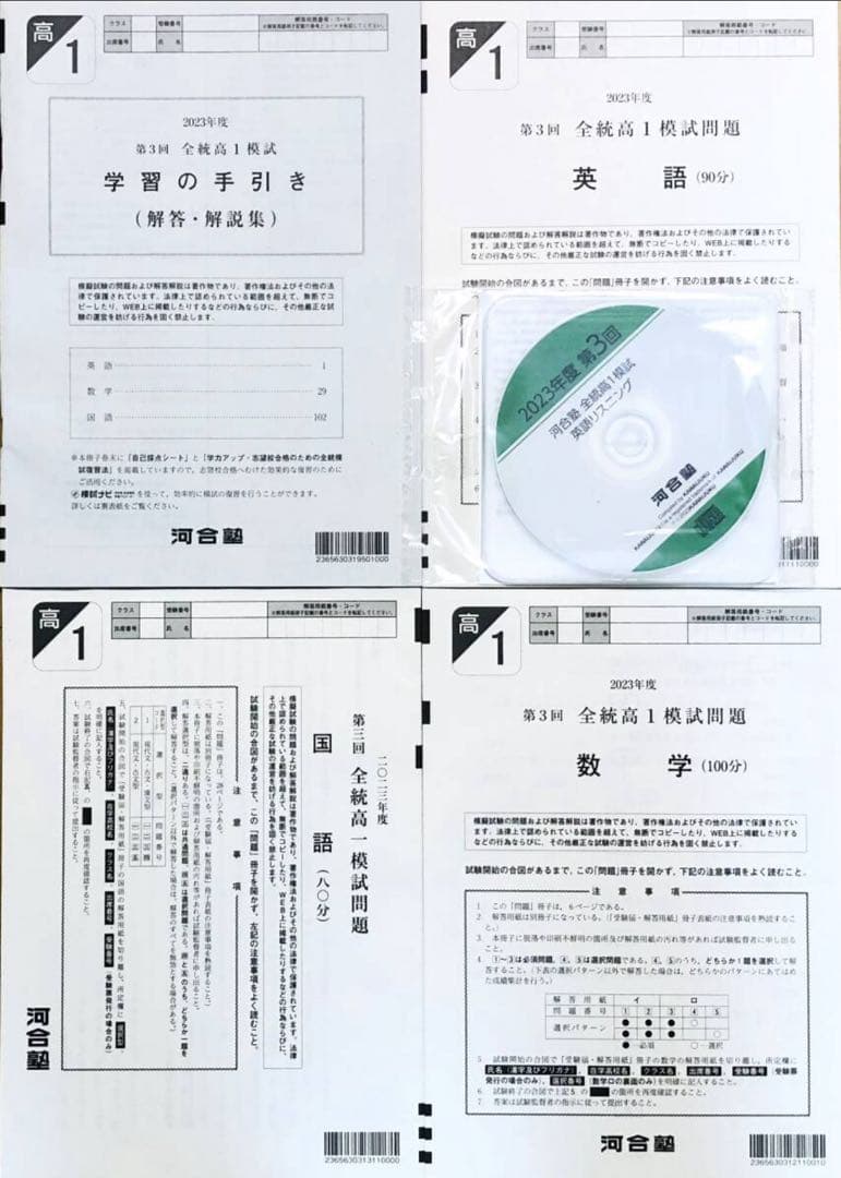 【新品未使用・英語ＣＤ付】河合塾２０２３年度第３回全統高１模試２０２３年１０月
