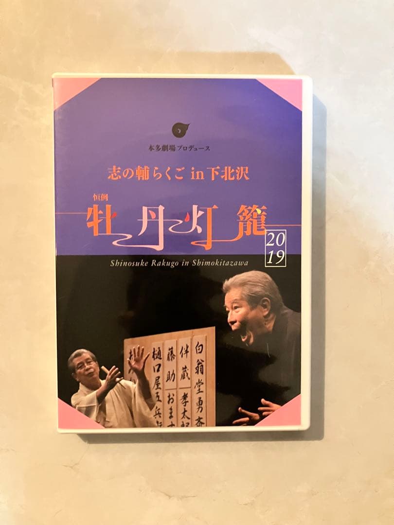 志の輔らくご in 下北沢 2019 DVD