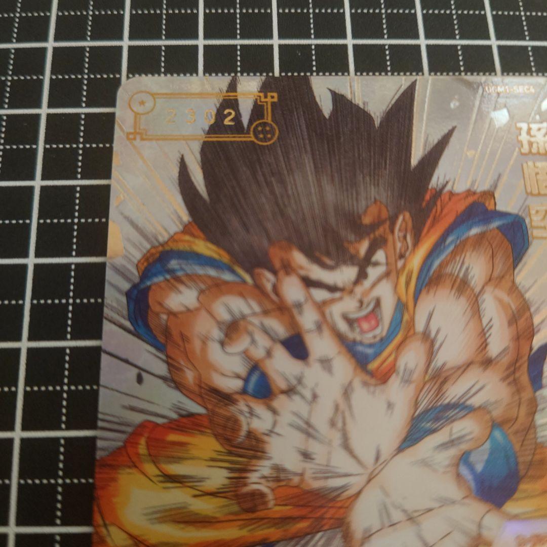 ドラゴンボールヒーローズ SDBH UGM1-SEC4 孫悟空 シリアル悟空