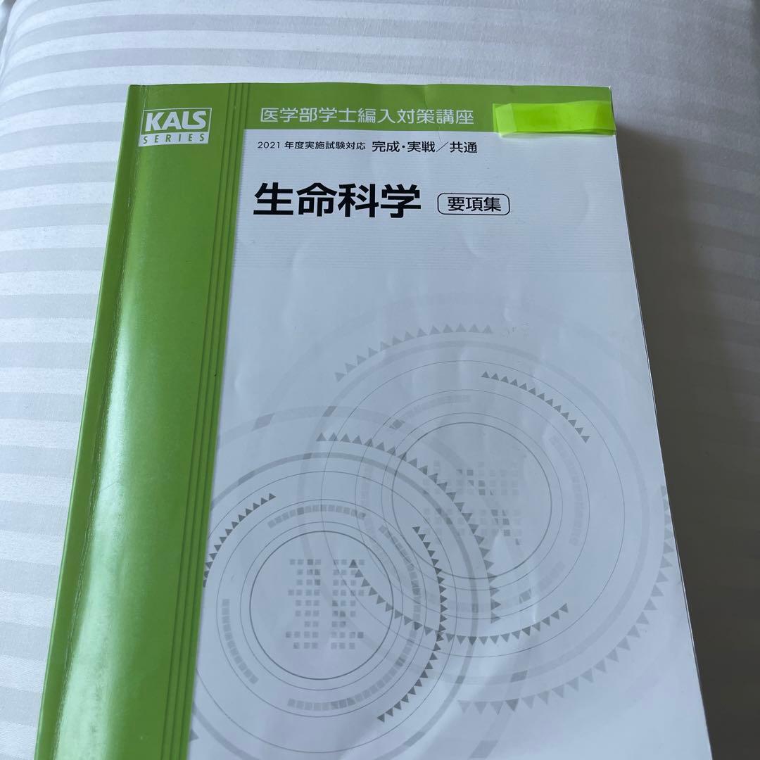 ★ 医師　河合塾　kals 生命科学　要項集　医学部　学士編入　★