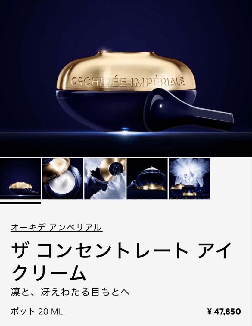 ゲラン　オーキデ　アンペリアル　ザ　コンセントレート　アイクリーム　20ml