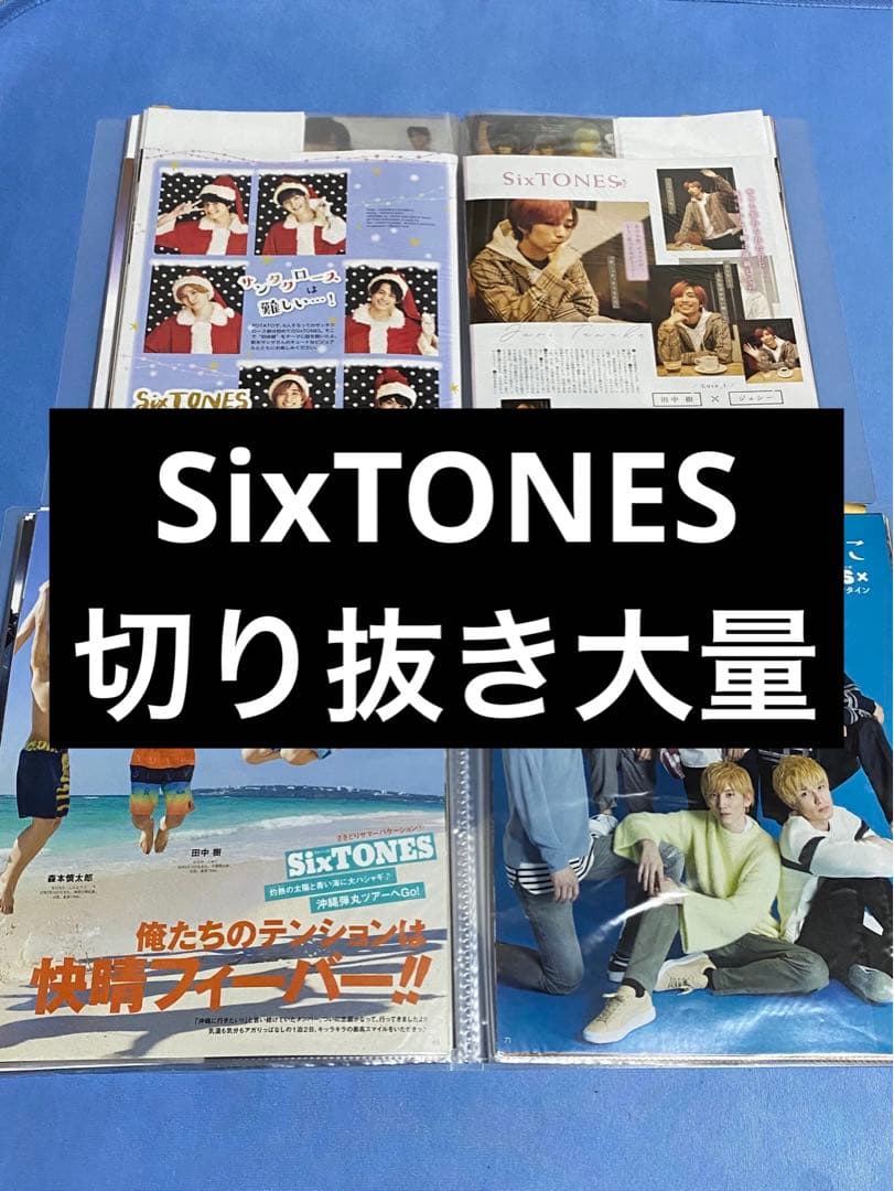 SixTONES 切り抜き大量