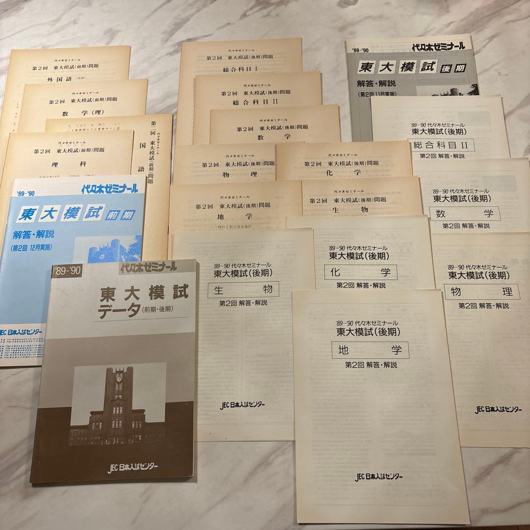 ‘89-‘90 代ゼミ第2回東大模試(前期、後期)の問題、解答・解説、データ一式