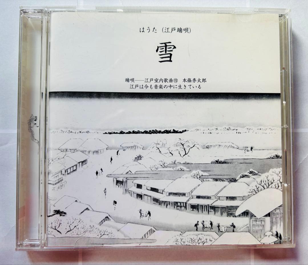 美品　雪　はうた　江戸　端唄　CD　本條修太朗 江戸室内歌曲