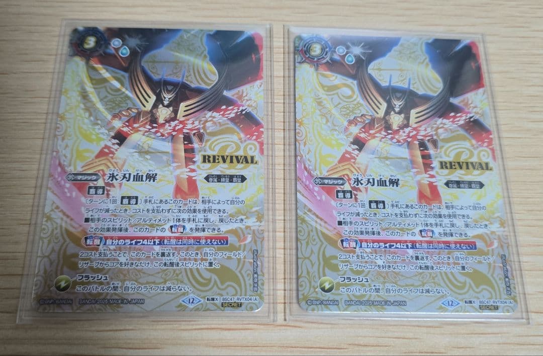 バトスピ 氷刃血解 シークレット 2枚