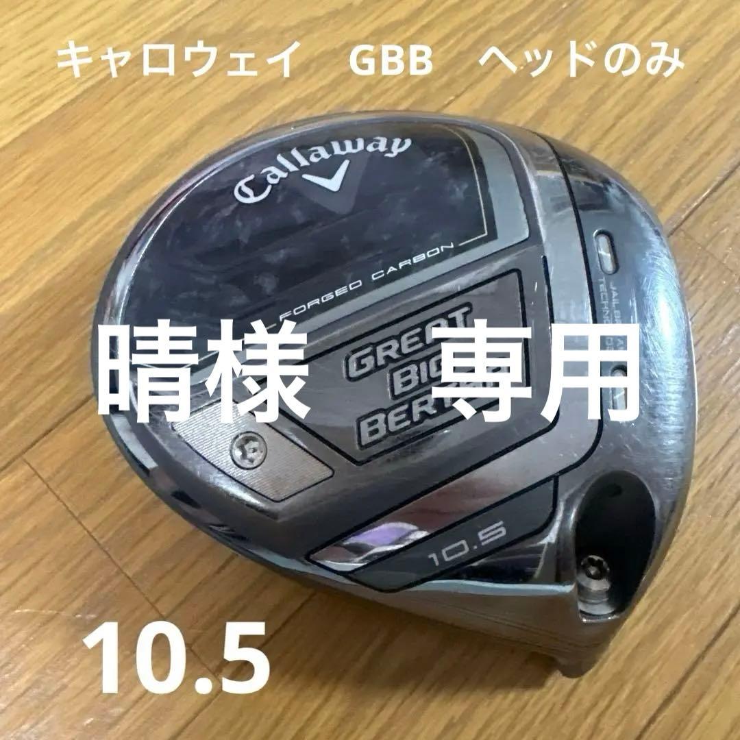 キャロウェイ　グレートビッグバーサ　ドライバーヘッド
