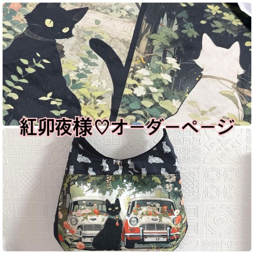 紅卯夜様♡オーダーページ♡猫柄ショルダートートバッグ