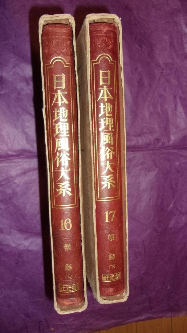 戦前 世界地理風俗大系「朝鮮編上下２冊地図と写真豊富(千数百枚)」美品