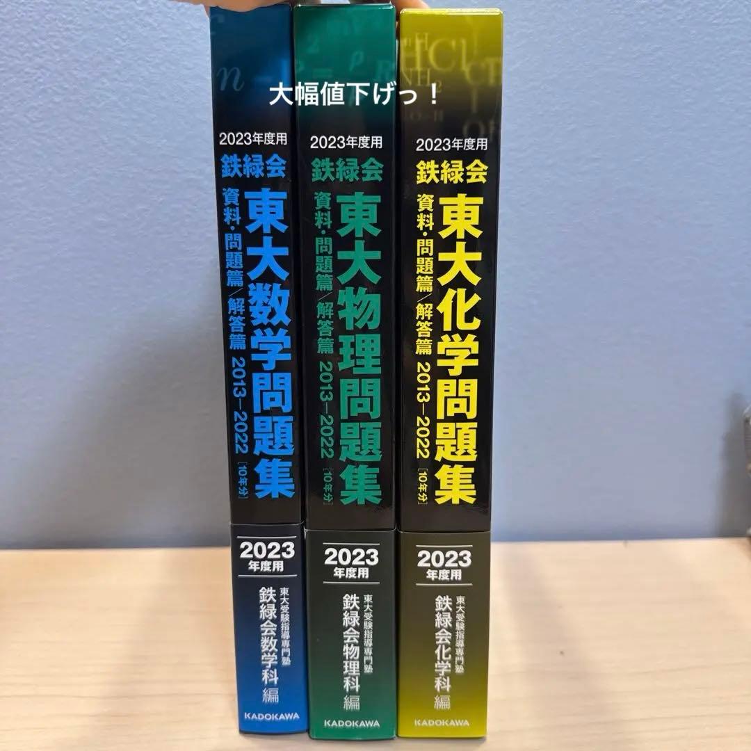 鉄緑会東大数学・物理・化学問題集2013-2022[10年分]