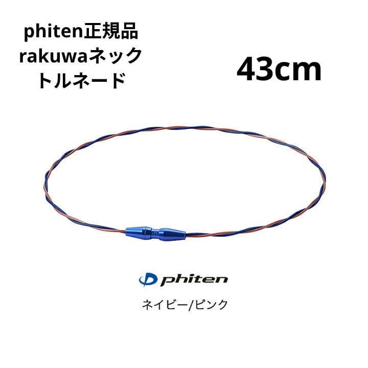 phiten RAKUWAネックトルネード ネイビー × ピンク ４３cm