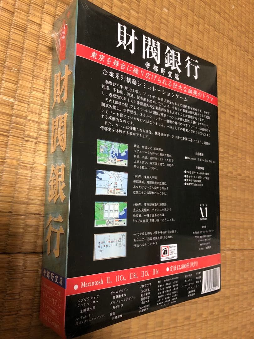 未開封　1992年　財閥銀行　帝都野望篇　マッキントッシュ　コレクターズアイテム