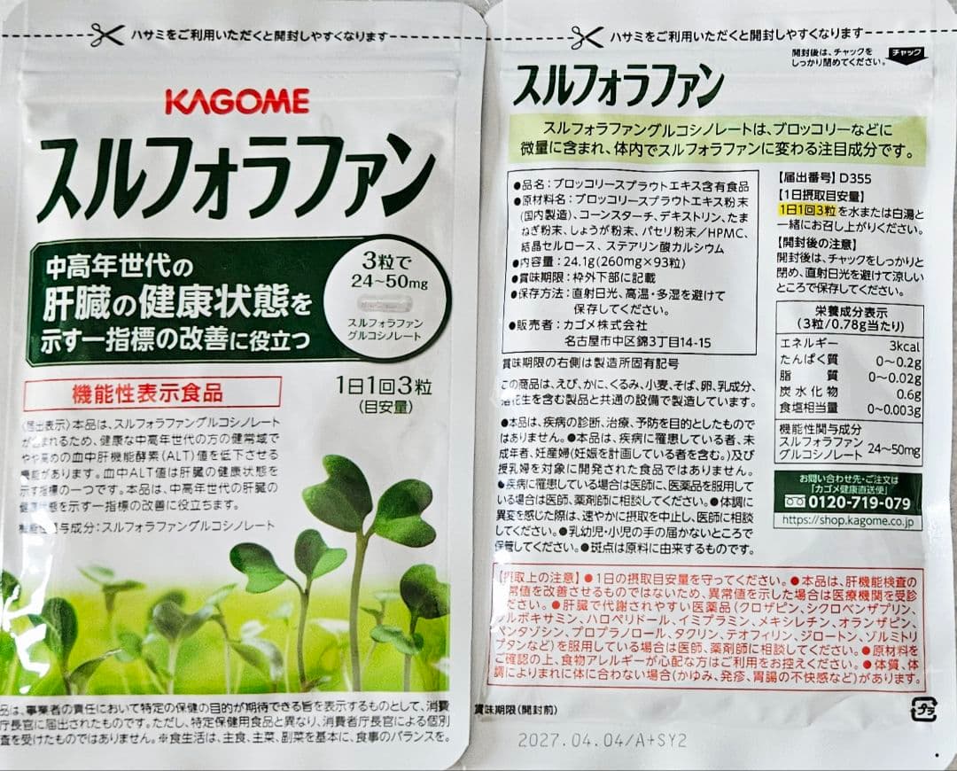 【2袋set】【新品未開封】KAGOMEスルフォラファン 大晦日だ！ラストセール
