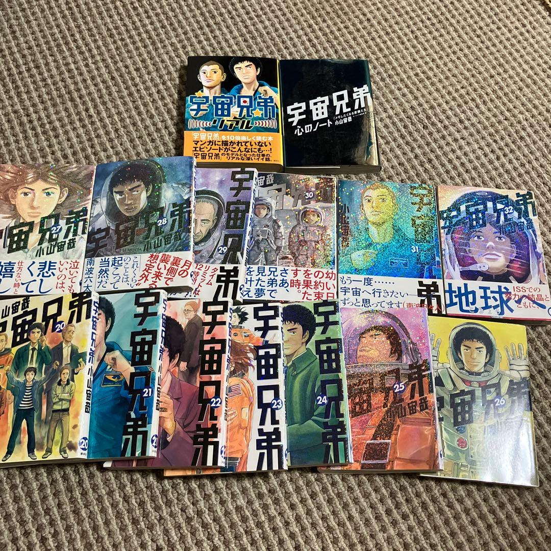 宇宙兄弟20巻から32巻+宇宙兄弟リアル+宇宙兄弟心のノート　計15巻