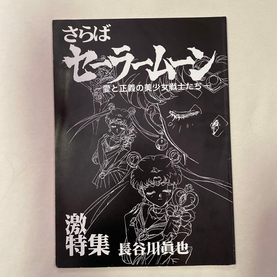 さらばセーラームーン　ハッピー興行新社