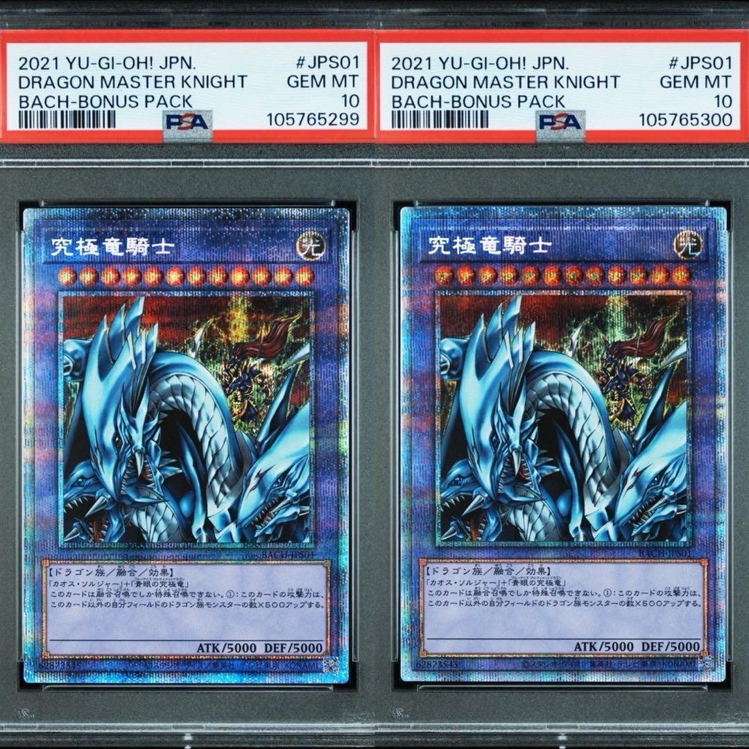 PSA 10 青眼の究極竜騎士　プリズマ　2連番