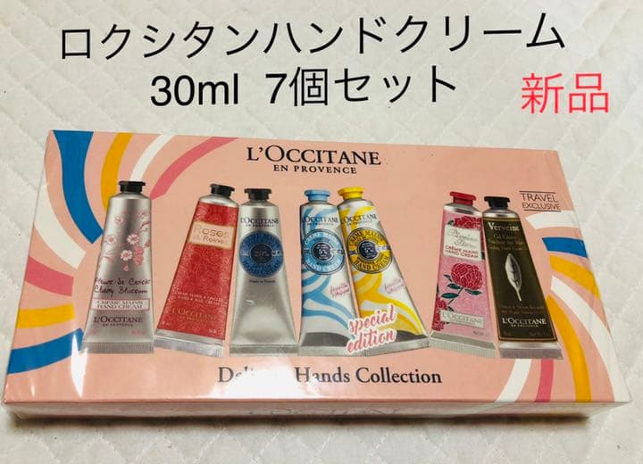 ロクシタン ハンドクリーム 30ml 7個セット　新品