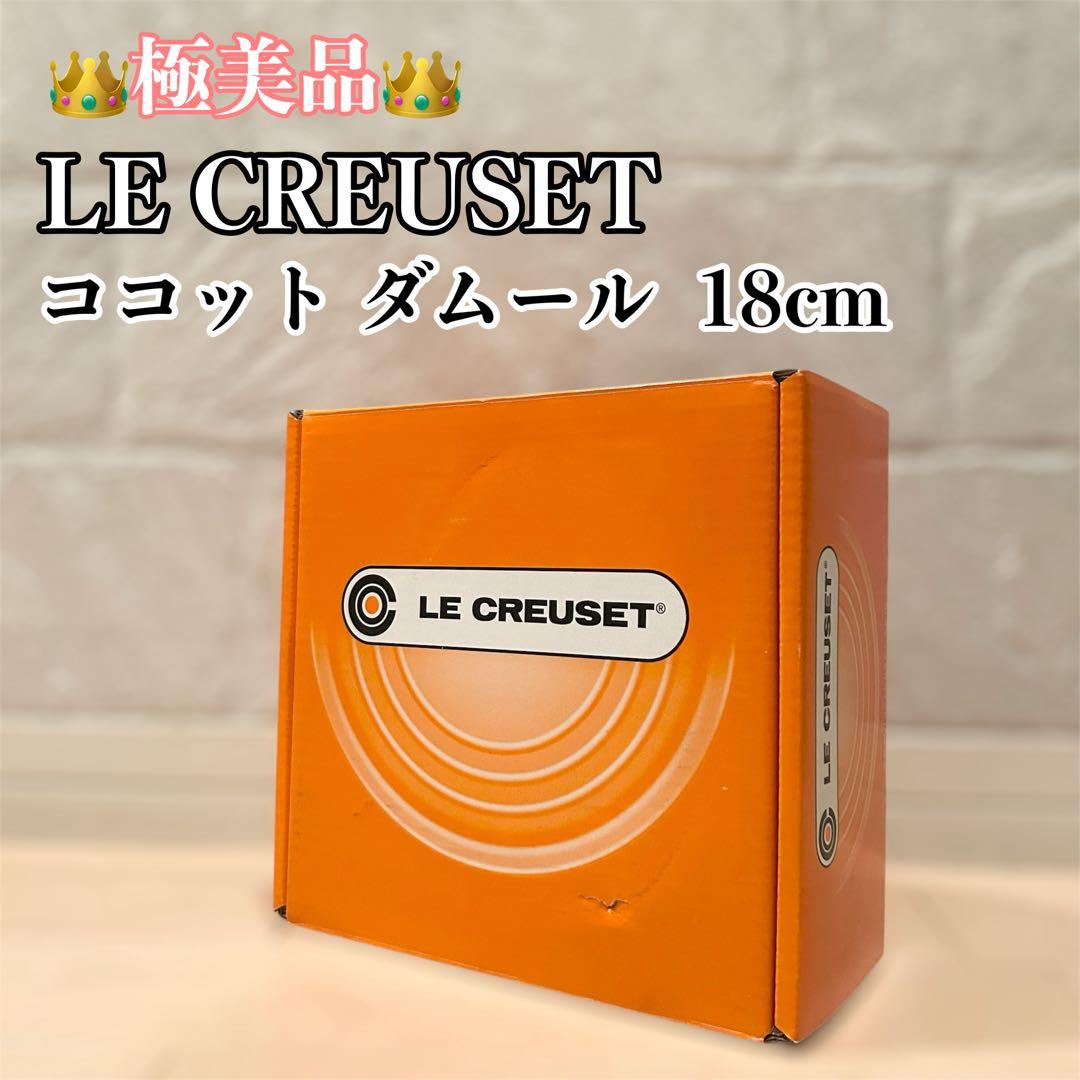 【極美品】LE CREUSET　ココット ダムール チェリーレッド　18cm