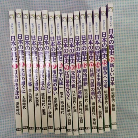 日本の歴史 学研まんが全16冊＋1冊 馬渕教室
