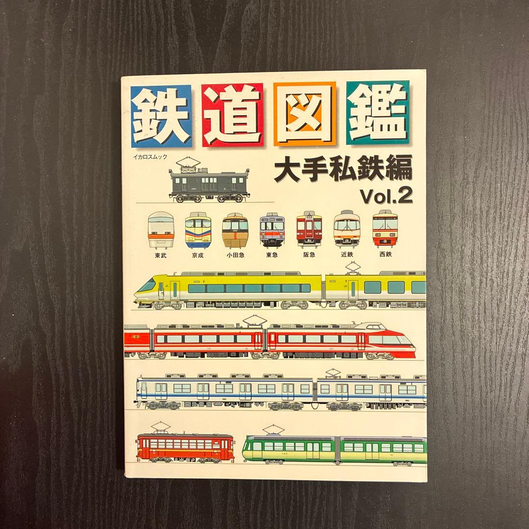 鉄道図鑑 大手私鉄編 v.2