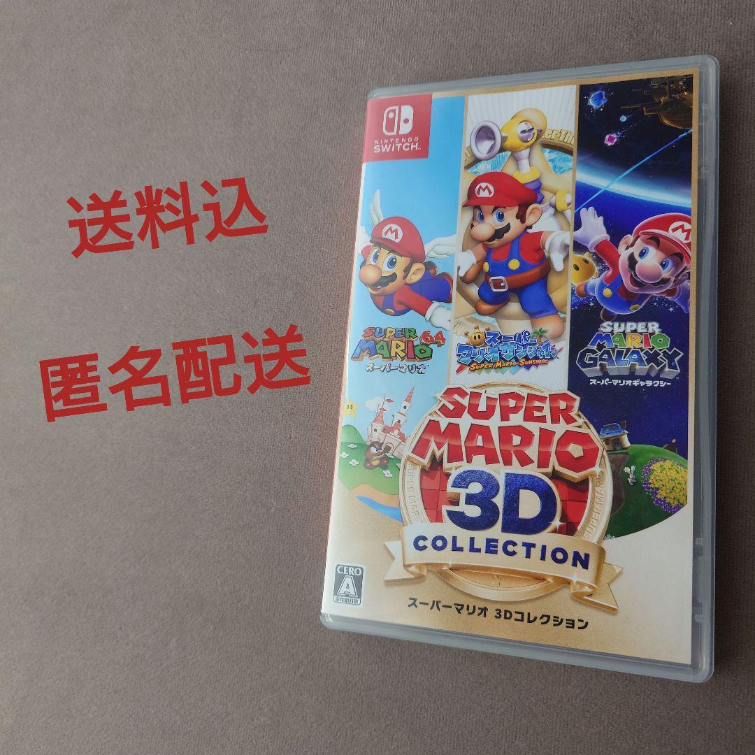 【送料込】スーパーマリオ 3Dコレクション Switch ソフト【匿名配送】