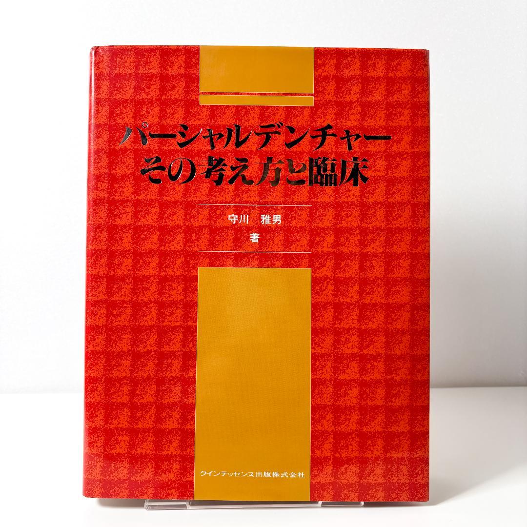 パ－シャルデンチャ－　その考え方と臨床　守川雅男