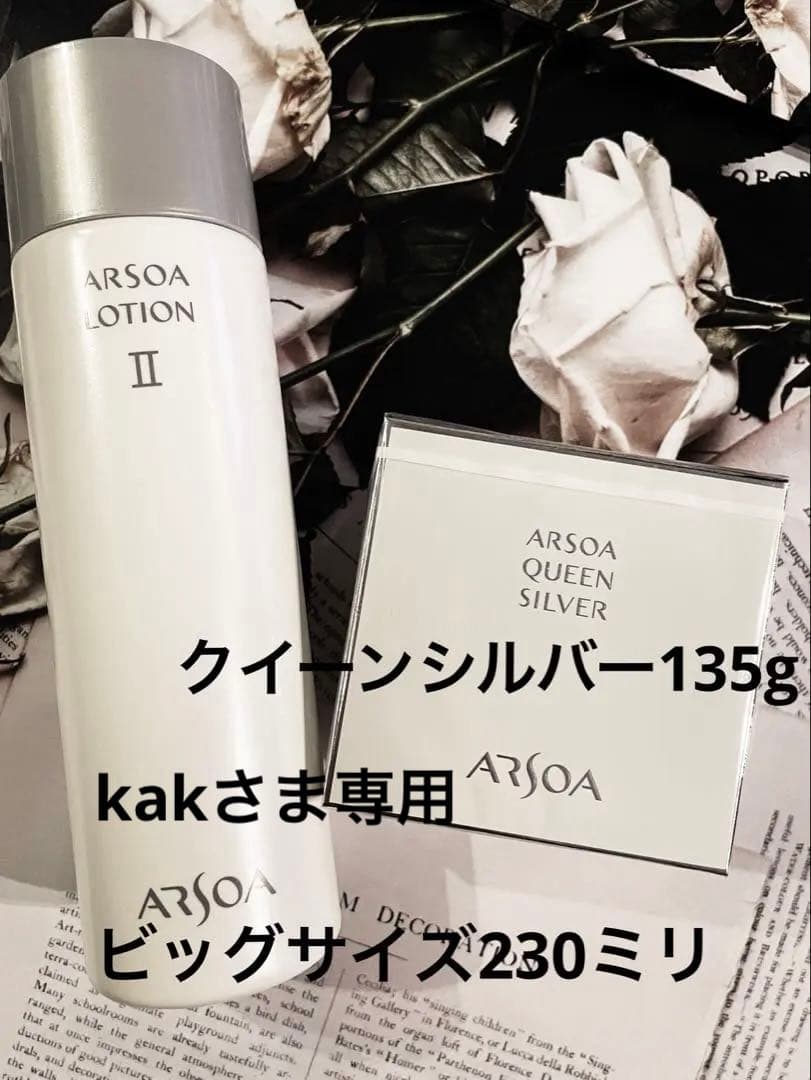 ARSOAローションIIビッグボトル230ミリ　クイーンシルバー135gセット