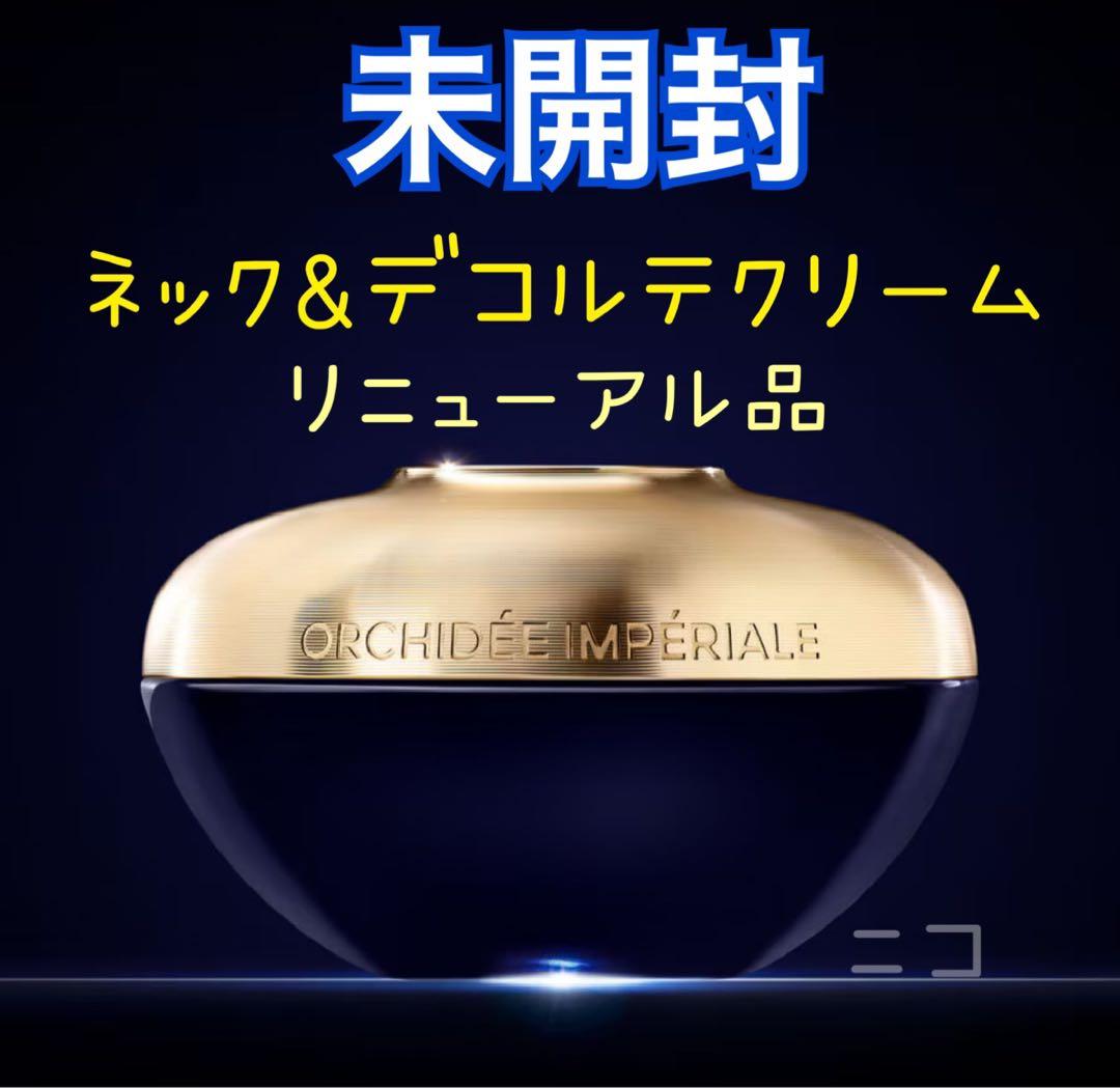 未開封　ゲラン　オーキデ　インペリアル　ネック&デコルテ　クリームN　75ml