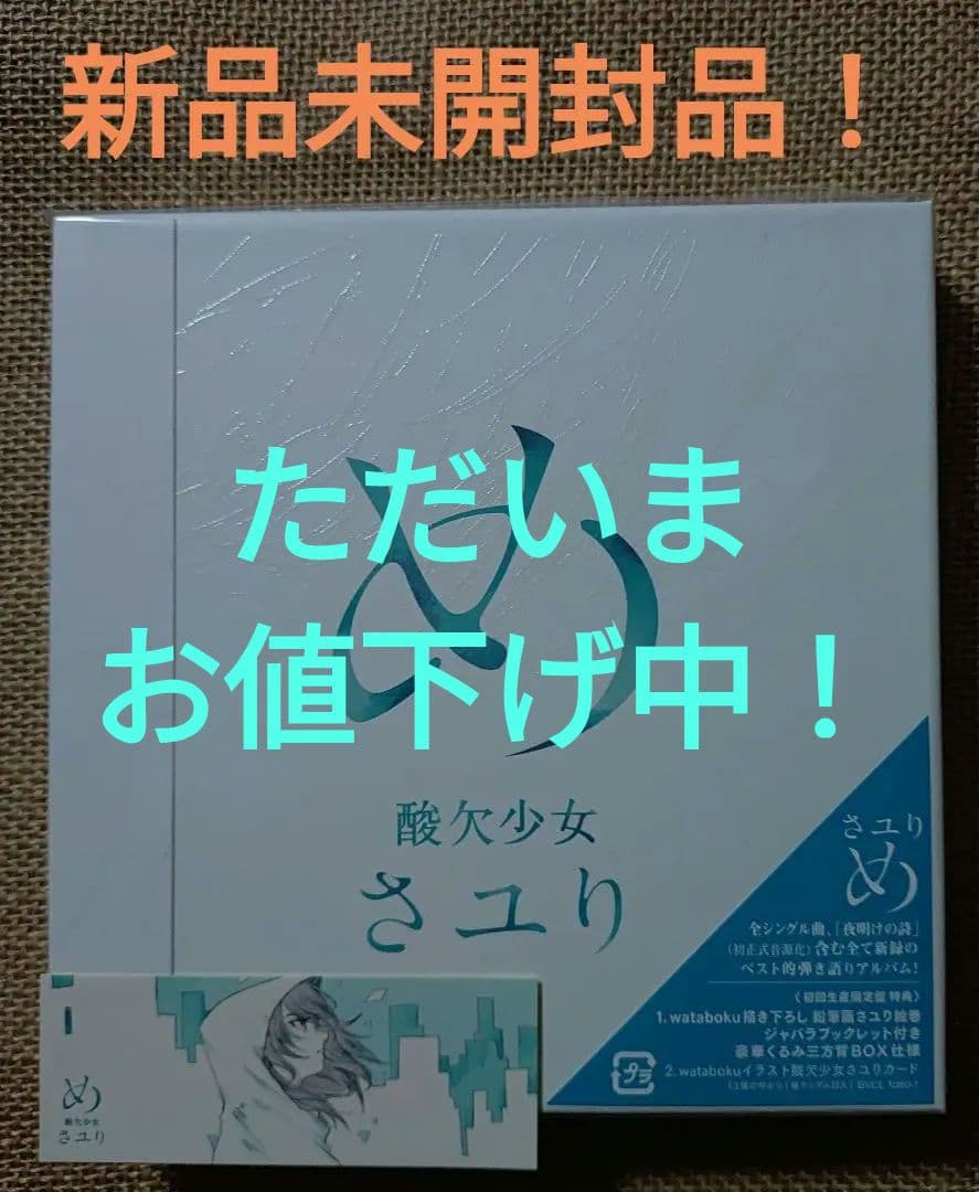 酸欠少女 さユり「め」初回限定盤