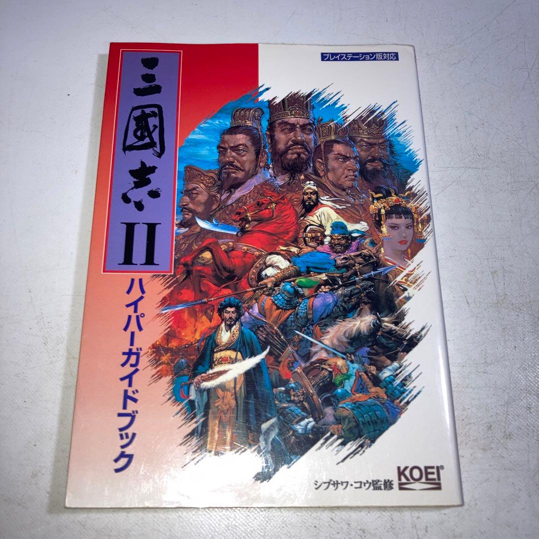 三国志2ハイパーガイドブック