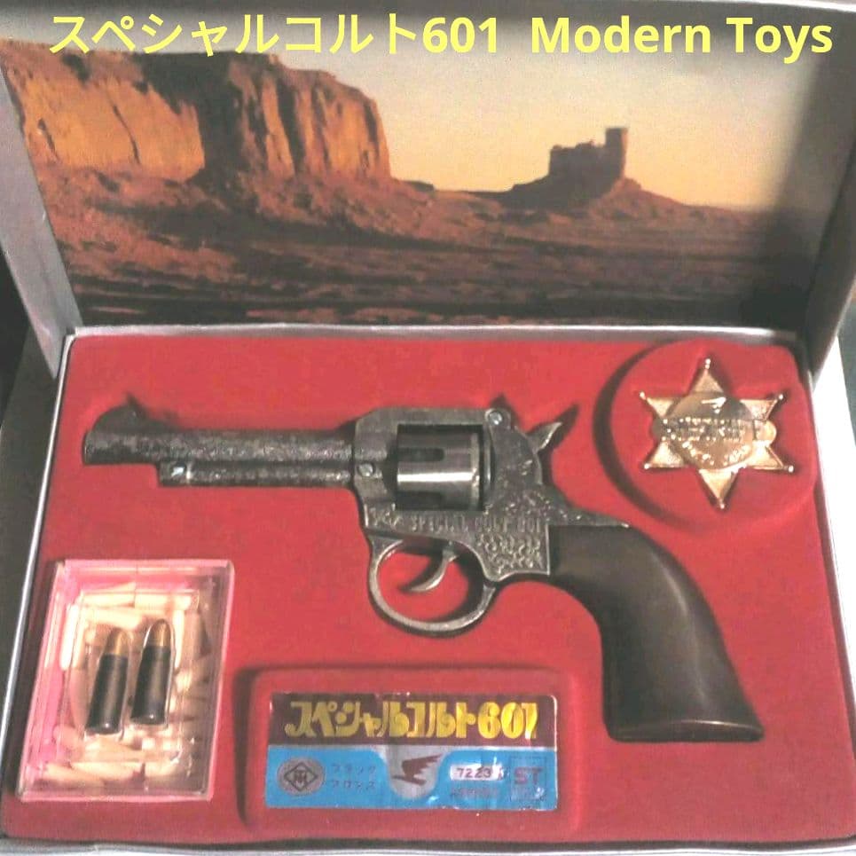 鉄砲(スペシャルコルト601) Modern Toys 希少！激レア！