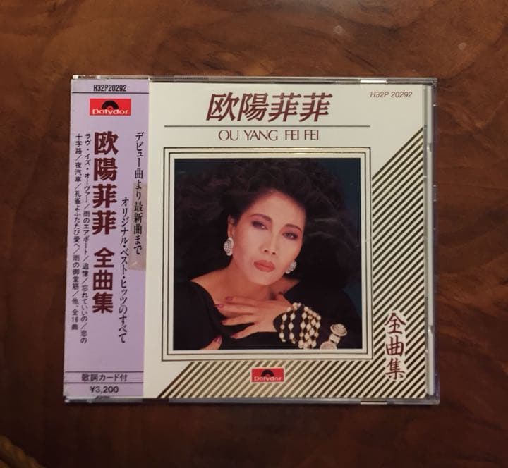 美品 貴重盤CD－1988年「欧陽菲菲 全曲集」・Polydor・帯付き