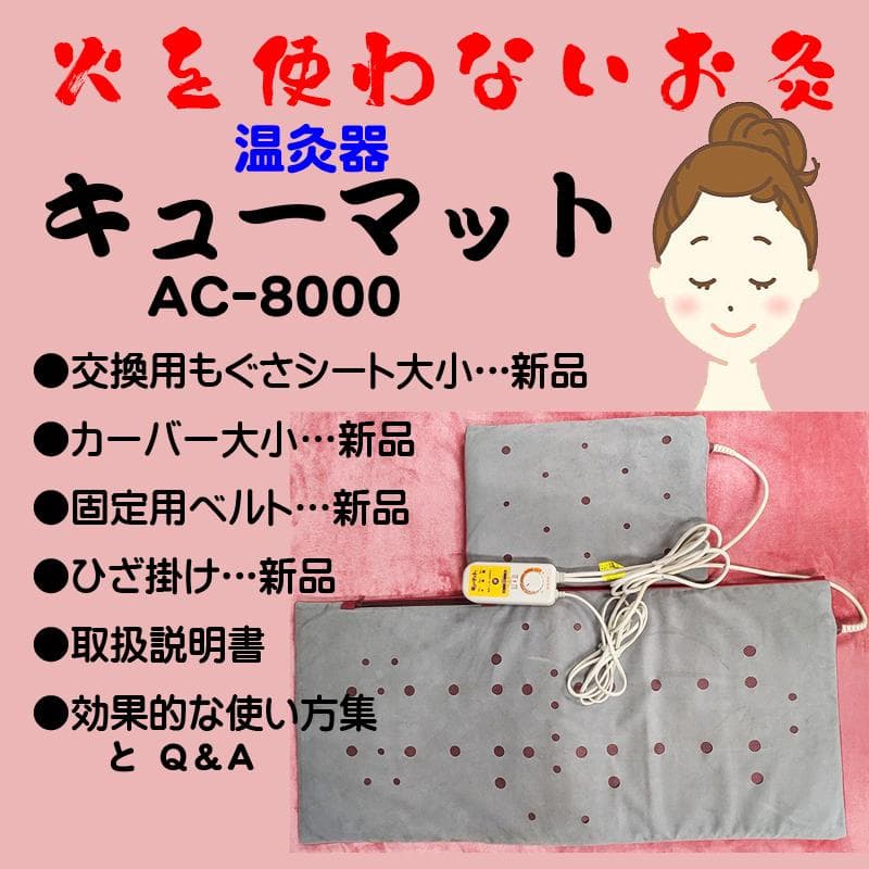 キューマットＡＣ8000　美品　付属品は新品