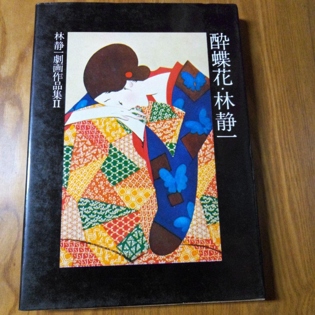 林静一　劇画作品集Ⅱ　酔蝶花