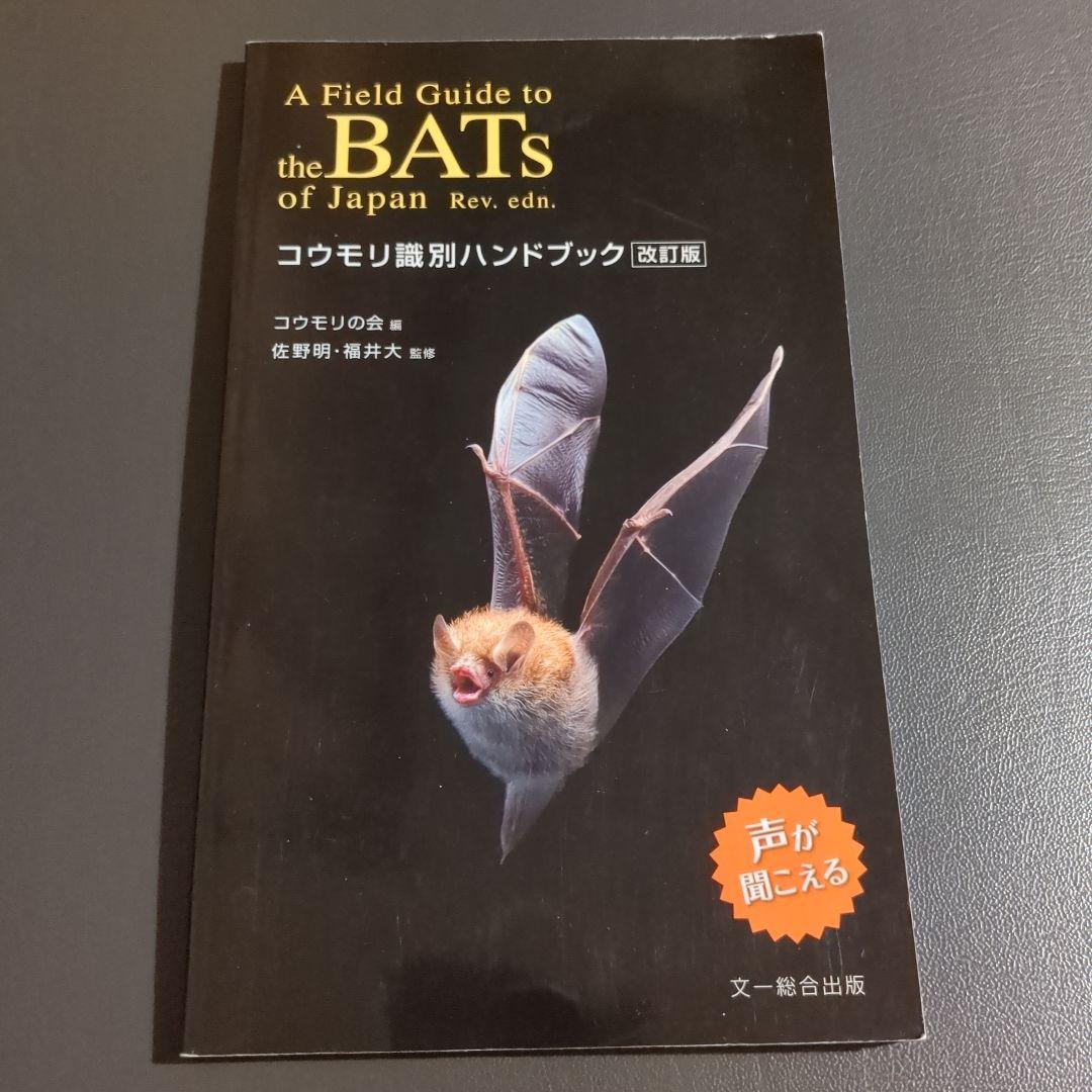 【絶版】コウモリ識別ハンドブック改訂版
