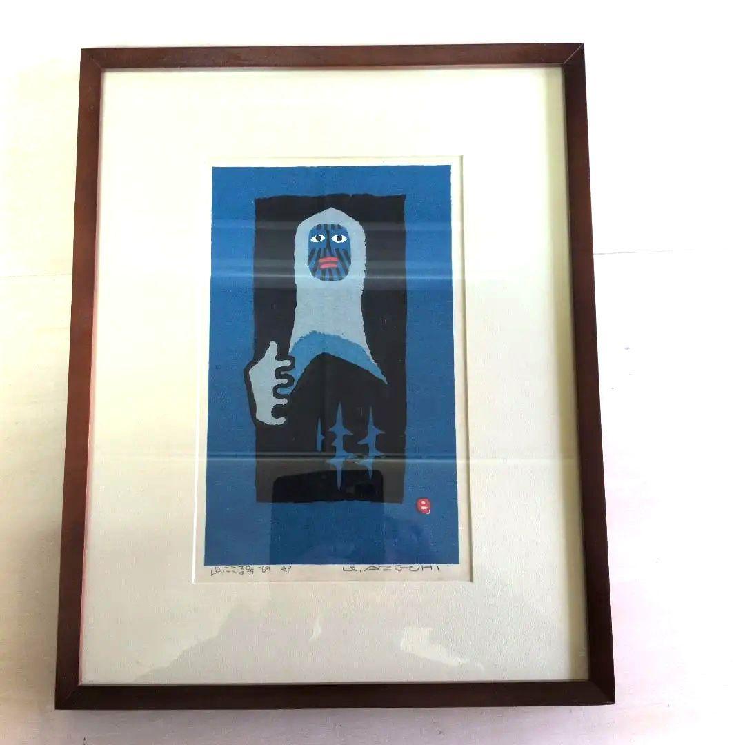 畦地梅太郎　木版画　山にこる男