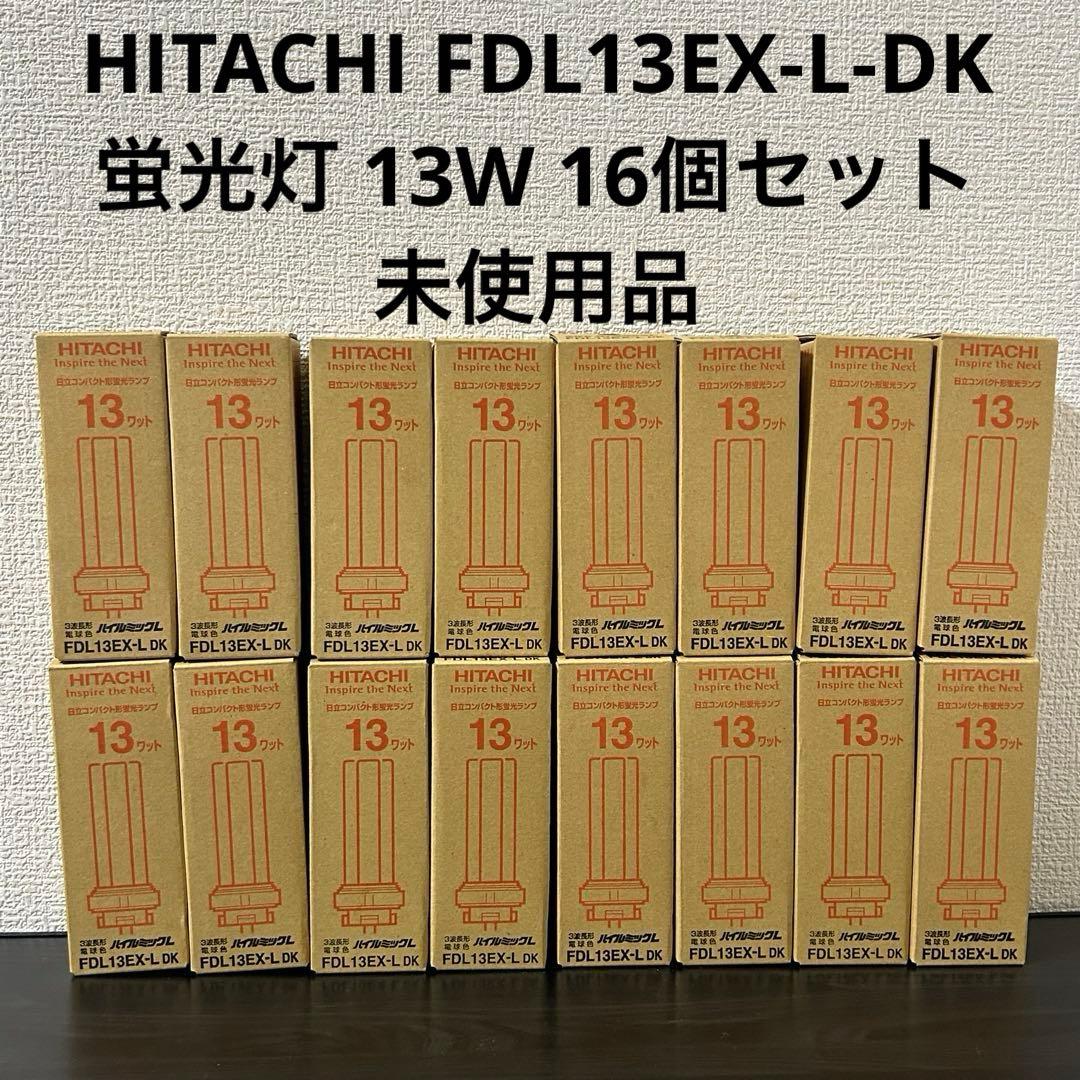 HITACHI FDL13EX-L-DK 蛍光灯 13W 16個セット 未使用品