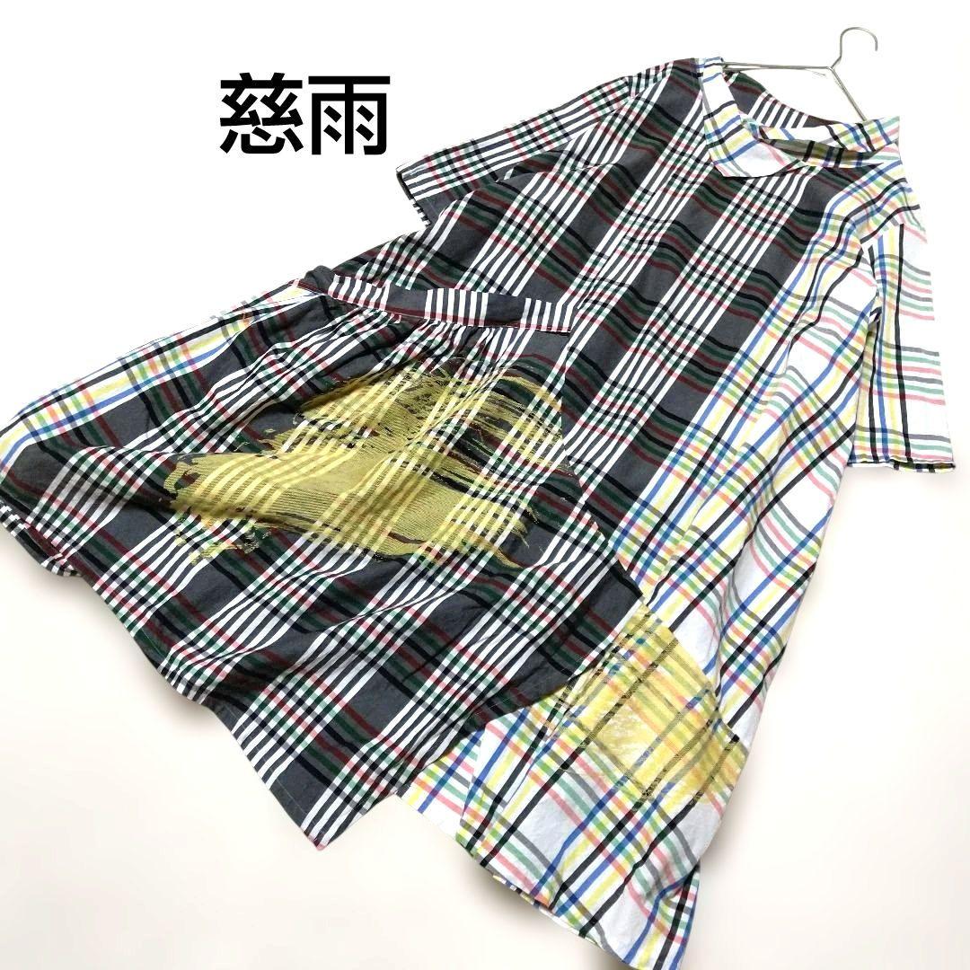 美品　慈雨　ロングワンピース　シャツワンピース　L　チェック　センソユニコ