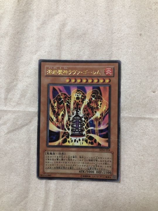 遊戯王 溶岩魔神ラヴァ・ゴーレム【約15年前のカード】