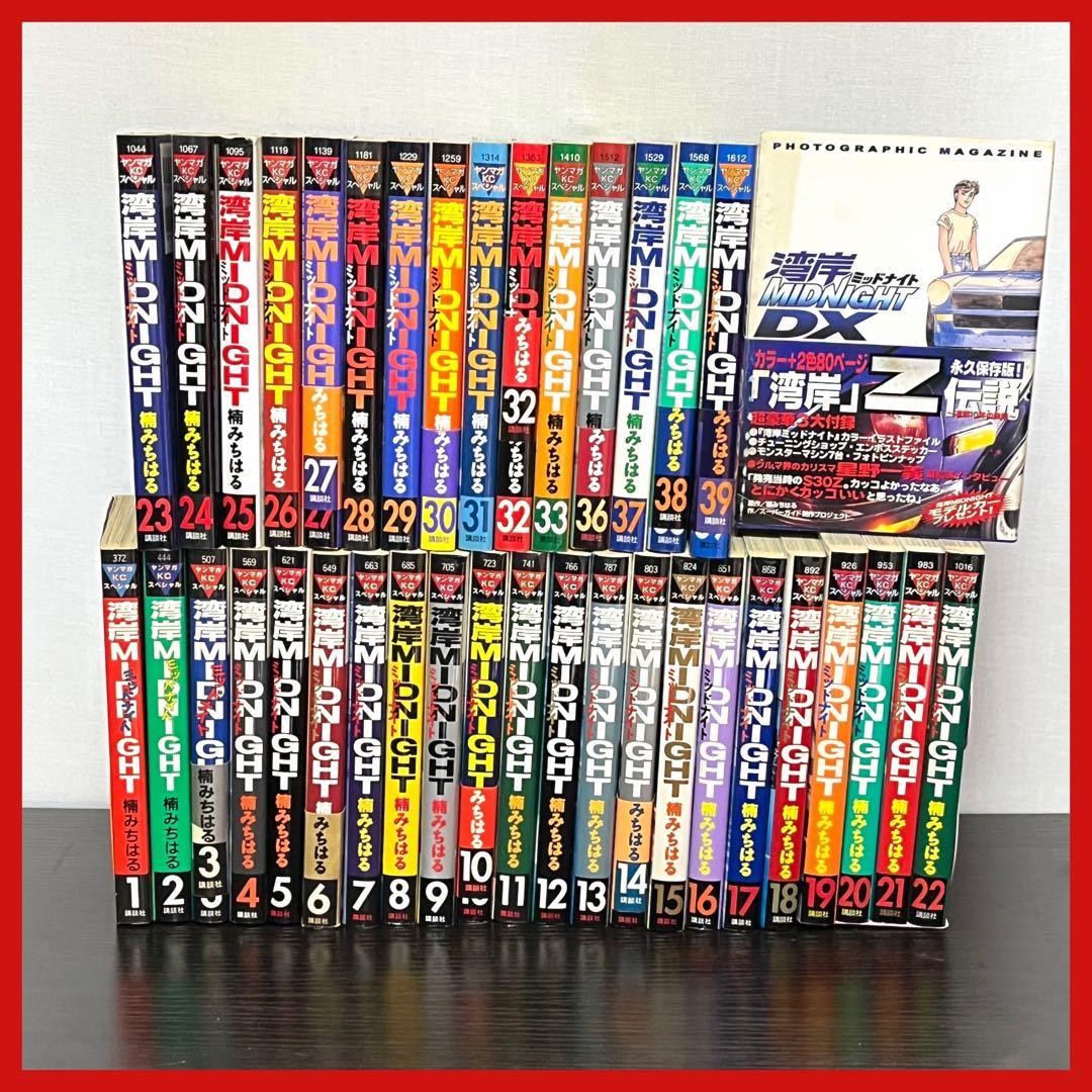 【湾岸 MIDNIGHT】全て初版 1巻～39巻まで 楠みちはる DX 特典