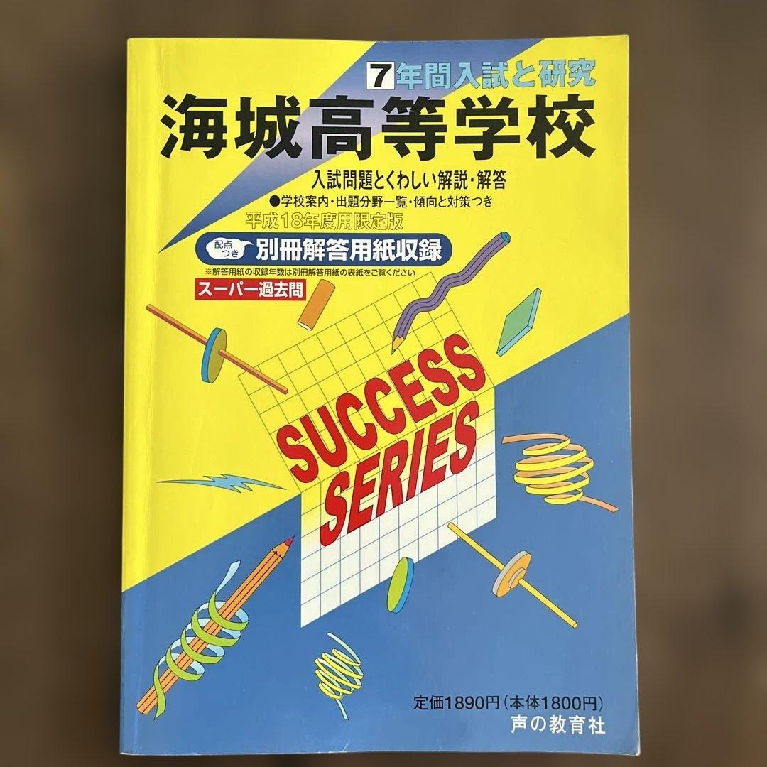 海城高等学校 7年間入試と研究