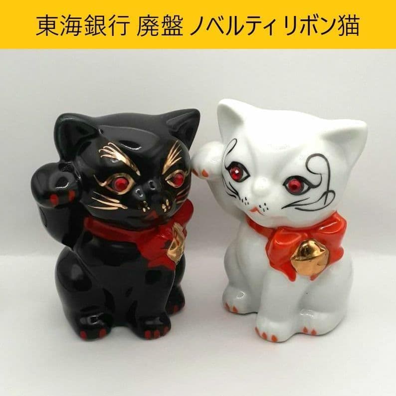 095 東海銀行ノベルティ 陶器製 リボン猫 貯金箱 2体セット 白黒 非売品
