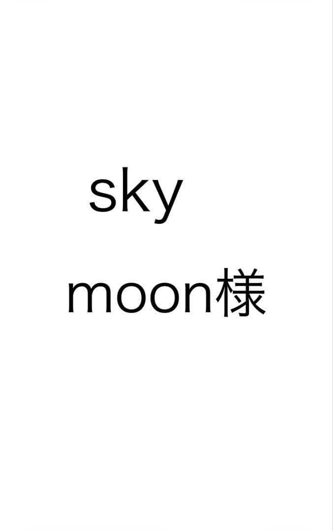 skymoon様用
