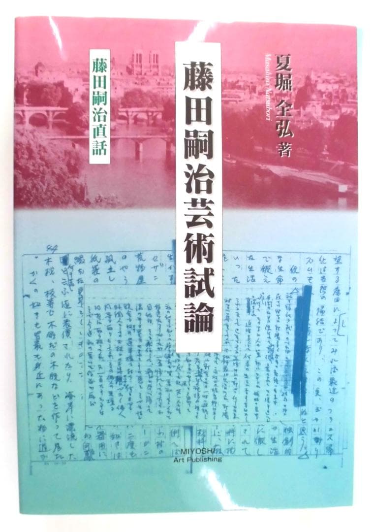 藤田嗣治芸術試論―藤田嗣治直話 夏堀全弘 三好企画 解説：矢内みどり