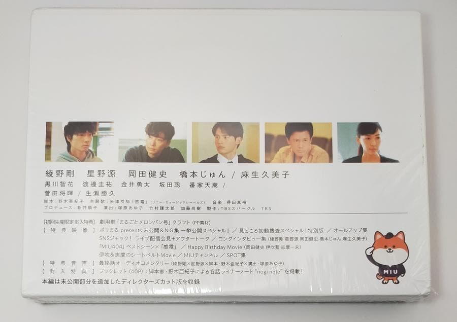 MIU404 ディレクターズカット版 DVD-BOX